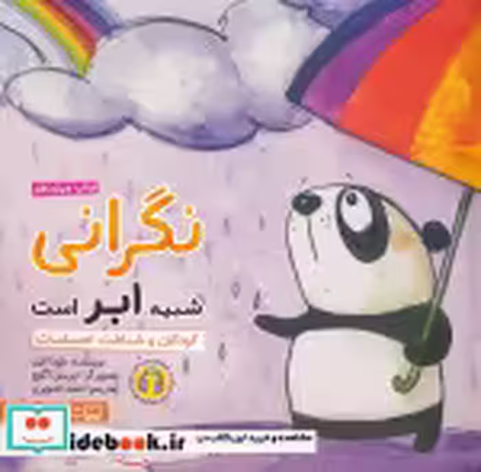 قیمت و خرید کتاب نگرانی شبیه ابر است اثر شونا آینز | ایده بوک
