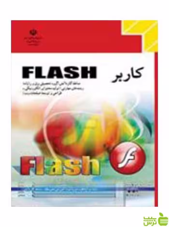 کاربر Flash دوازدهم کاردانش - سیب ترش - SibTorsh تخفیف ویژه