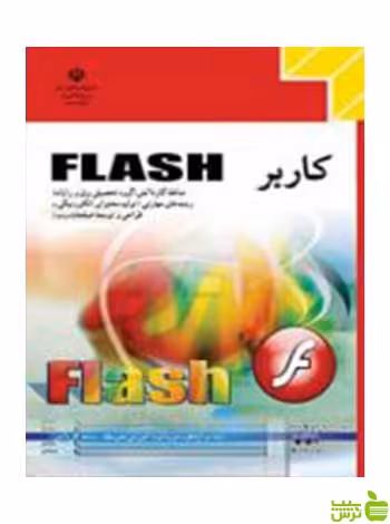 کاربر Flash دوازدهم کاردانش - سیب ترش - SibTorsh تخفیف ویژه