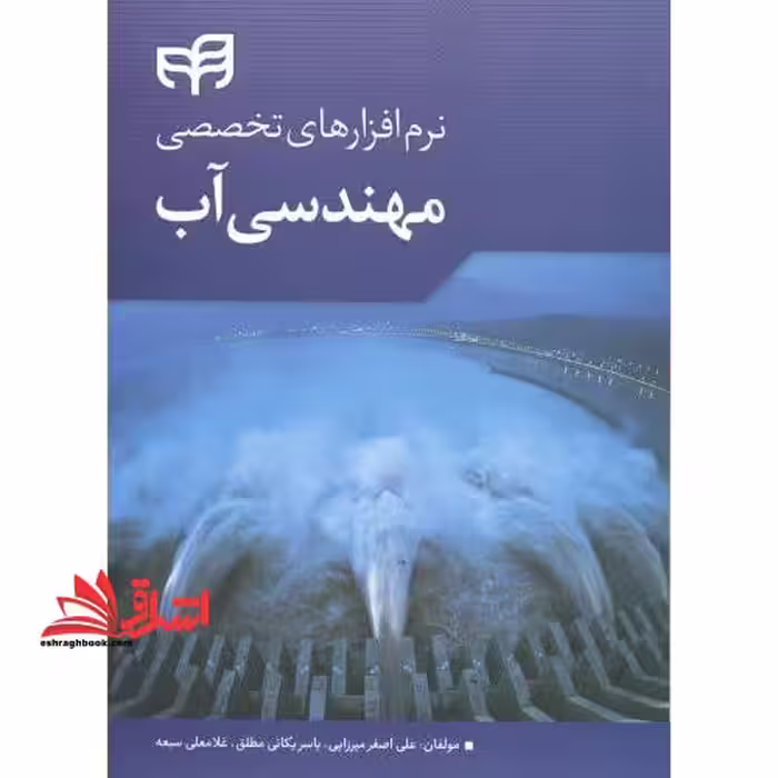 نرم افزارهای تخصصی مهندسی آب (همراه با برنامه نویسی به زبان Mathematica) - فروشگاه کتاب اشراق