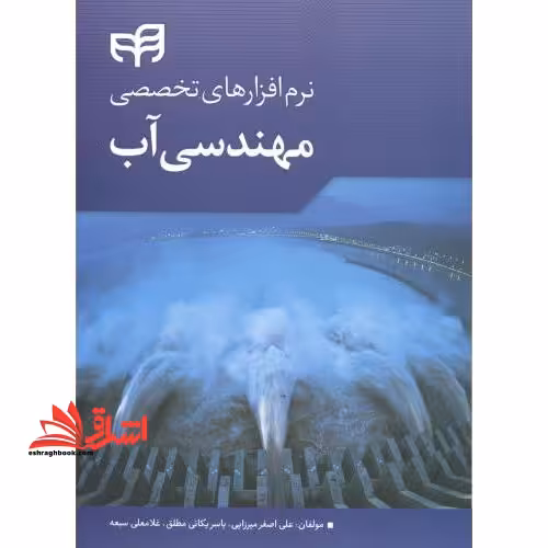 نرم افزارهای تخصصی مهندسی آب (همراه با برنامه نویسی به زبان Mathematica) - فروشگاه کتاب اشراق