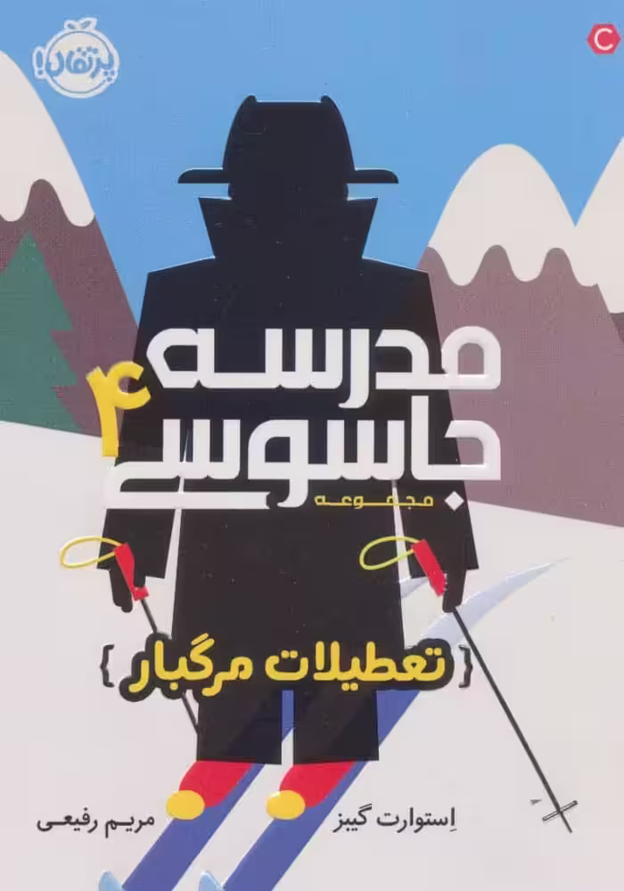 مدرسه جاسوسی 4 (تعطیلات مرگبار) - کتاب‌فروشی کوچه کتاب