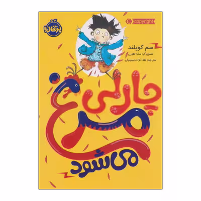 کتاب چارلی مرغ می‌شود اثر سم کوپلند انتشارات پرتقال