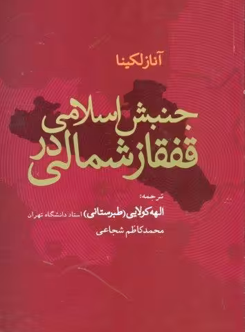 جنبش اسلامی در قفقاز شمالی