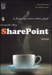 آموزش ساخت سایت وب و پرتال با share point نشر نص