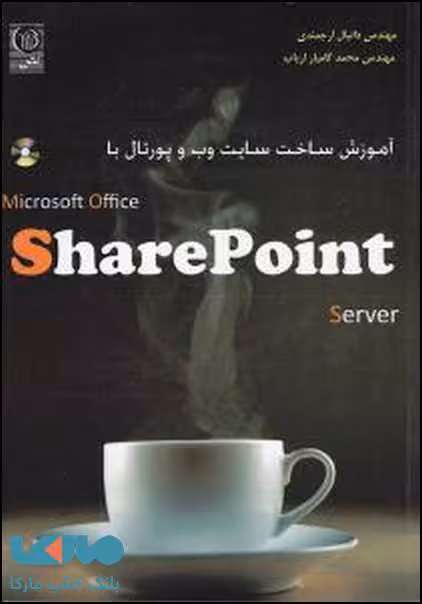 آموزش ساخت سایت وب و پرتال با share point نشر نص