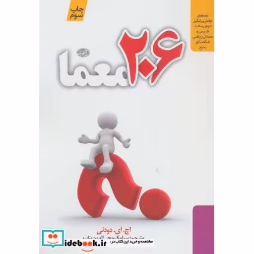 کتاب 206 معما