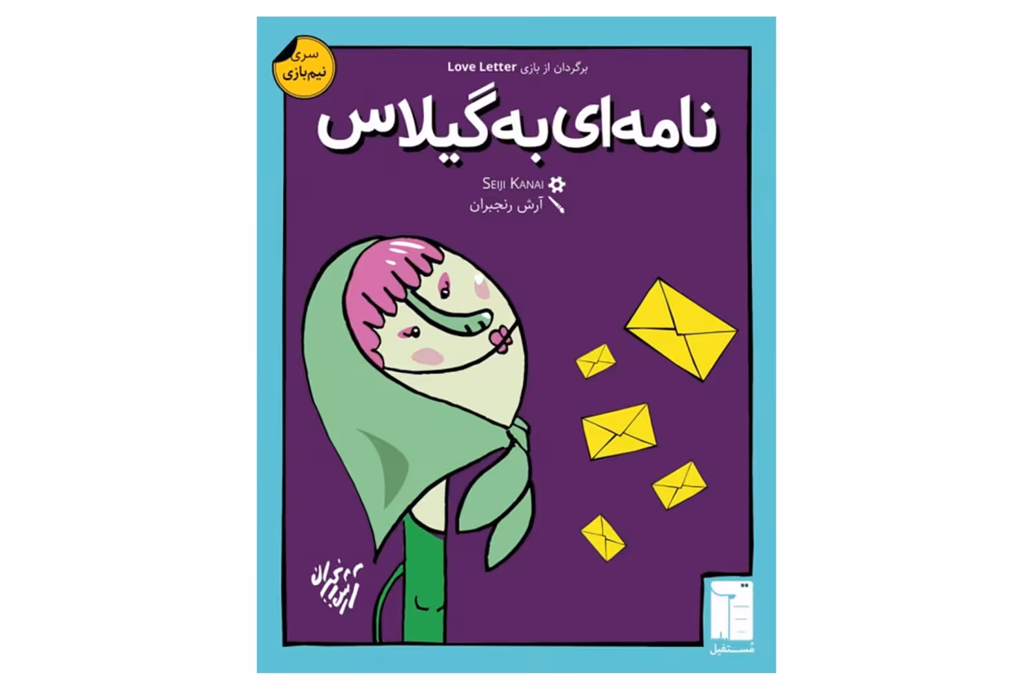 بازی کارتی نامه‌ای به گیلاس