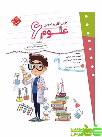 کار و تمرین علوم ششم ابتدایی مبتکران - سیب ترش - SibTorsh خرید با تخفیف