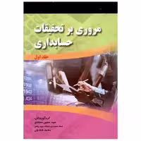 کتاب مروری بر تحقیقات حسابداری (دوره 2 جلدی)(صفاری) اثر حسین سجادی