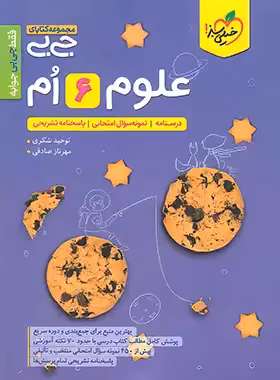 جیبی علوم ششم دبستان خیلی سبز | چی بخونم