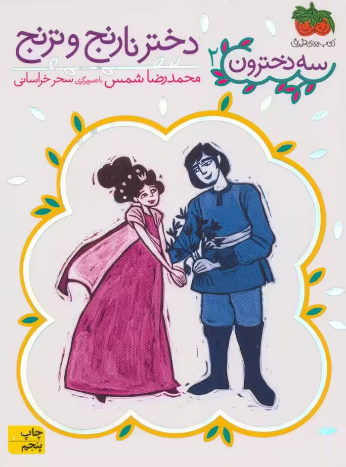 دختر نارنج و ترنج (سه دخترون 2) - ناشربوک | خرید آنلاین کتاب