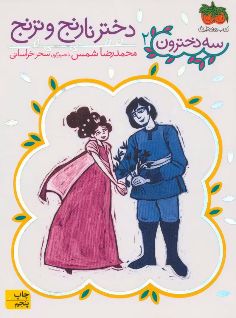 دختر نارنج و ترنج (سه دخترون 2) - ناشربوک | خرید آنلاین کتاب
