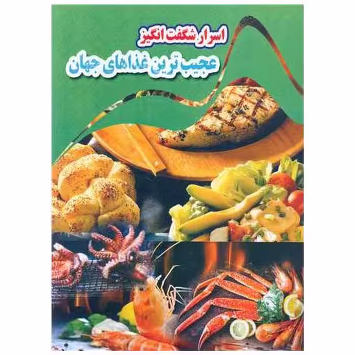 کتاب اسرار شگفت انگیز عجیب ترین غذاهای جهان (رحلی) اثر کاوه کرباسی