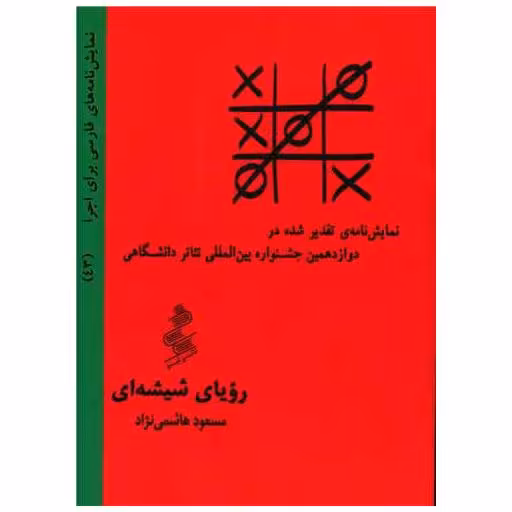 کتاب رویای شیشه ای (جیبی) اثر مسعود هاشمی نژاد