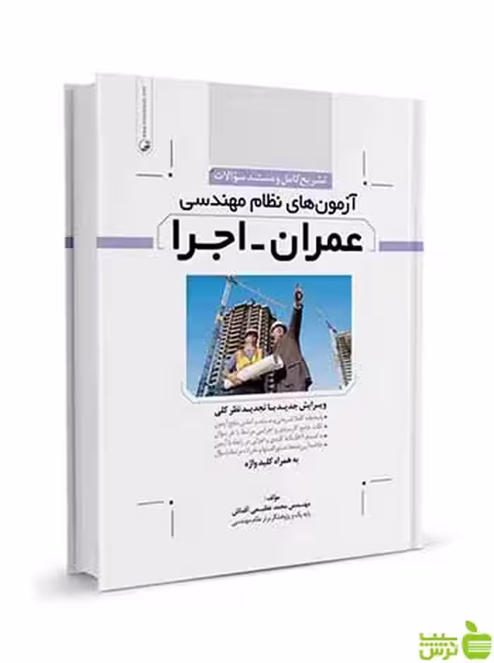 تشریح کامل سوالات آزمون‌‌های نظام مهندسی عمران اجرا نوآور - سیب ترش - SibTorsh