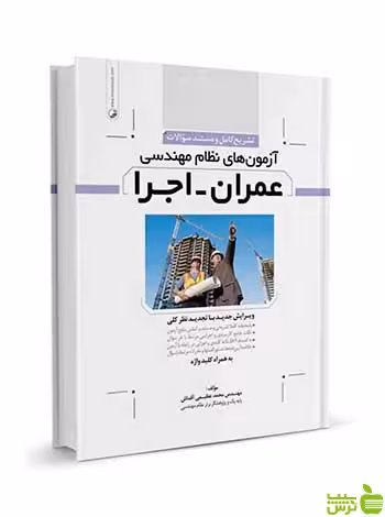 تشریح کامل سوالات آزمون‌‌های نظام مهندسی عمران اجرا نوآور - سیب ترش - SibTorsh