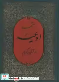 خرید کتاب منتخب ادعیه و قرآن کریم 3 نشر پیام بهاران قطع جیبی | ایده بوک