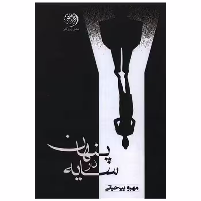 کتاب پنهان در سایه اثر مهرو پیرحیاتی