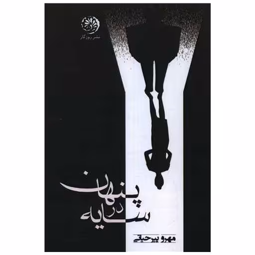 کتاب پنهان در سایه اثر مهرو پیرحیاتی