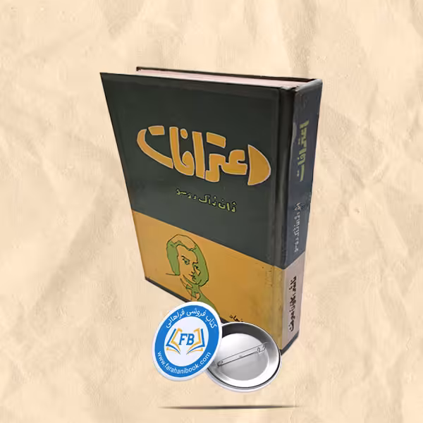 اعترافات
