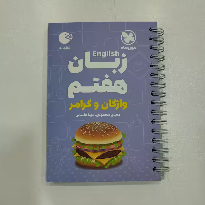 کتاب لقمه زبان هفتم مهروماه(واژگان و گرامر)