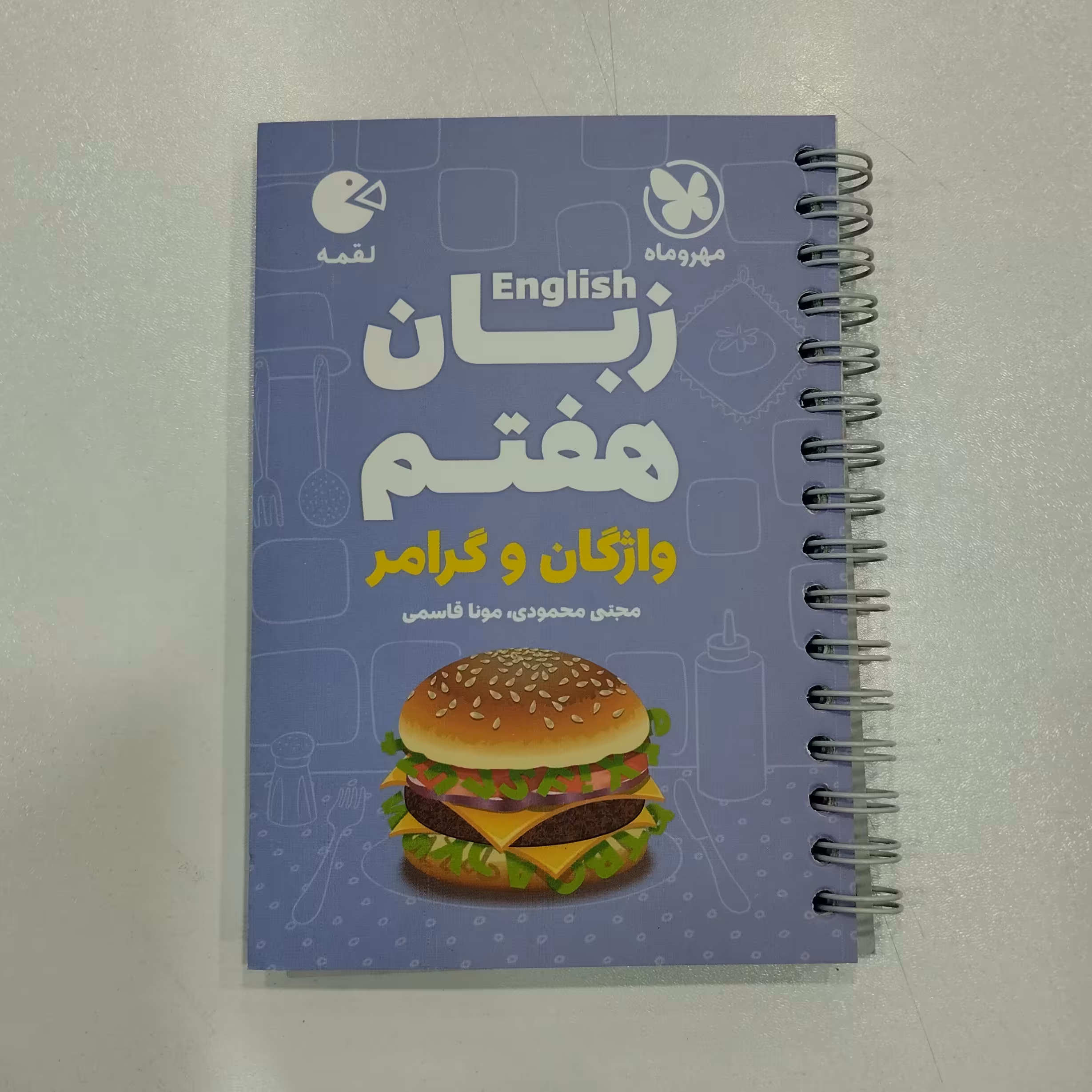 کتاب لقمه زبان هفتم مهروماه(واژگان و گرامر)