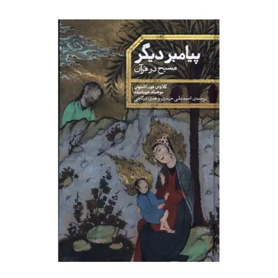 كتاب پيامبر ديگر اثر کلاوس فون اشتوش و موهناد خورشیده نشر علمي