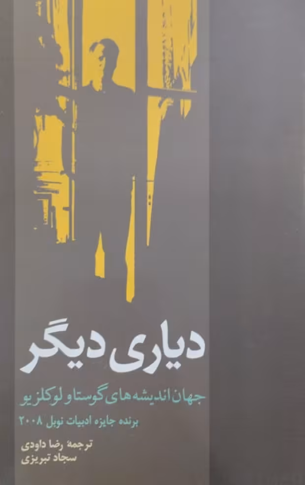 دیاری دیگر | مصاحبه با گوستاولوکلزیو