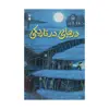 کتاب درهایی در تاریکی اثر دیو اگرز نشر نو