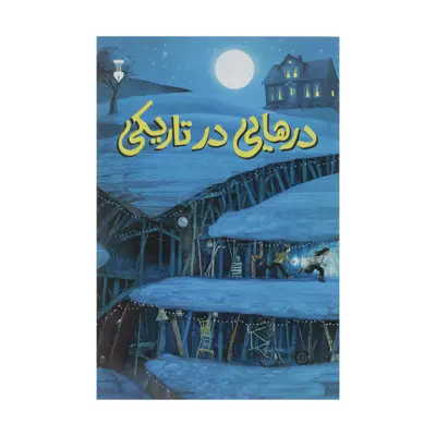 کتاب درهایی در تاریکی اثر دیو اگرز نشر نو