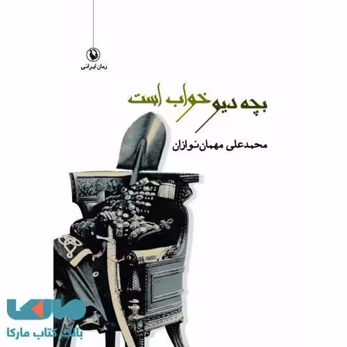 بچه دیو خواب است نشر مروارید