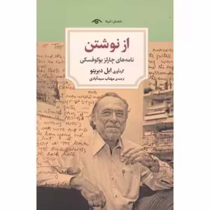 از نوشتن: نامه‌های چارلز بوکوفسکی