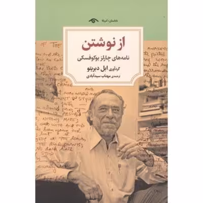 از نوشتن: نامه‌های چارلز بوکوفسکی