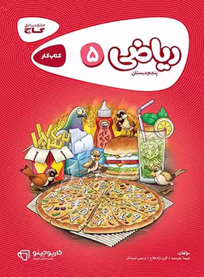 کارپوچینو ریاضی پنجم ابتدایی گاج | چی بخونم