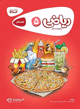 کارپوچینو ریاضی پنجم ابتدایی گاج | چی بخونم