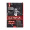 کتاب وقتی نیچه گریست اثر اروین د یالوم نشر قطره