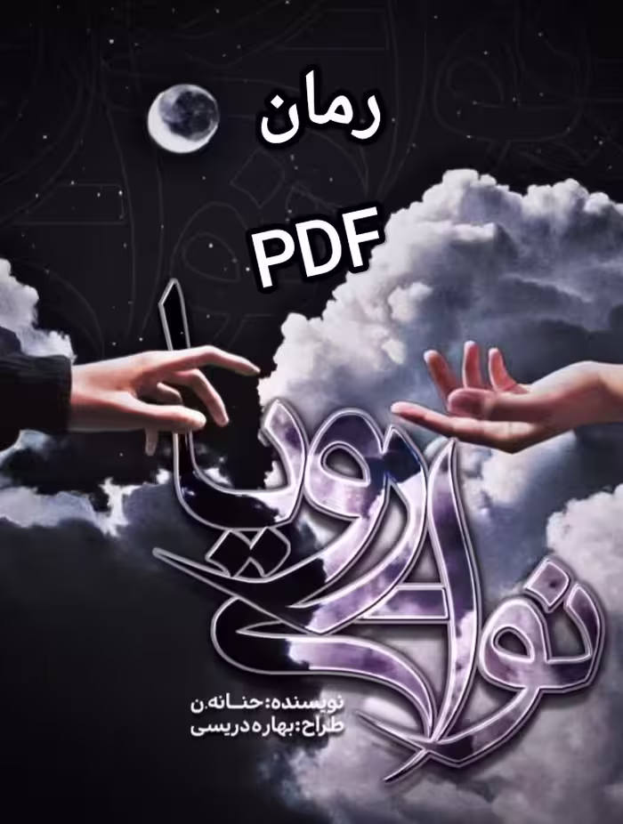 PDF نسخه کامل رمان نوای رویا از حنانه نوری در ژانر عاشقانه معمایی در 1161 صفحه