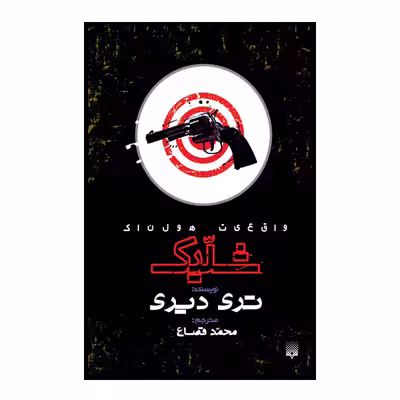کتاب شلیک اثر تری دیری انتشارات پیدایش 