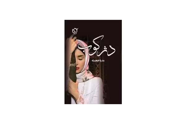 رمان دژکوب PDF - کتابخانه مجازی واتیکان