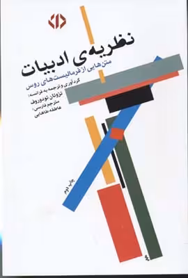 نظریه‏ ادبیات‏