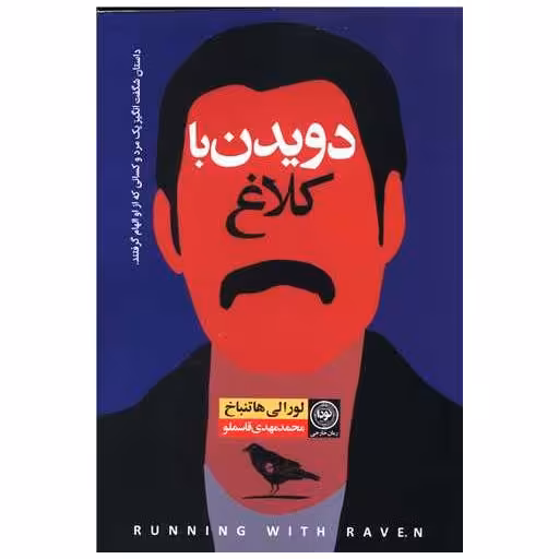 کتاب دویدن با کلاغ اثر لورالی هاتنباخ