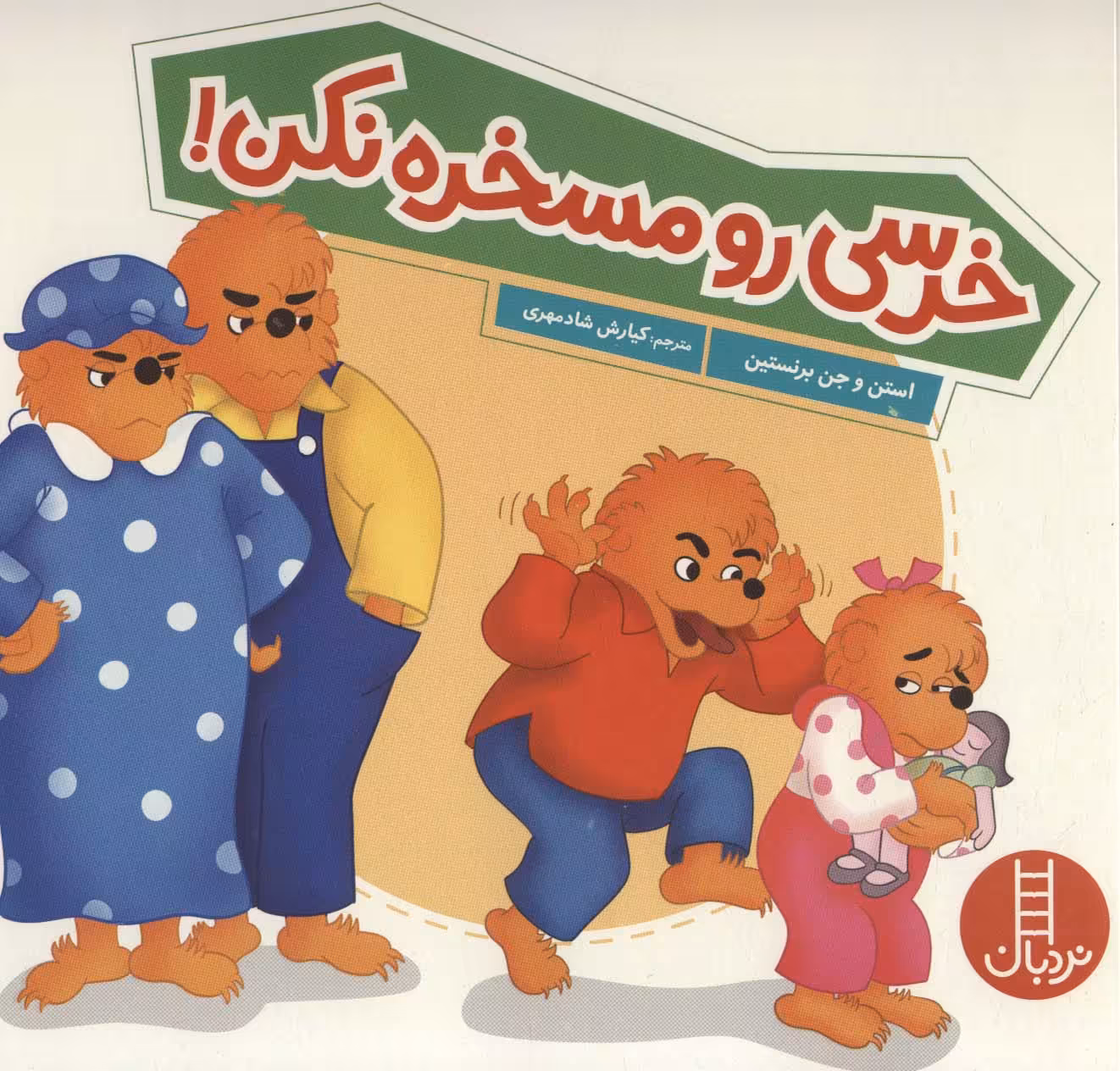 خرسی رو مسخره نکن (گلاسه) - ناشربوک | خرید آنلاین کتاب