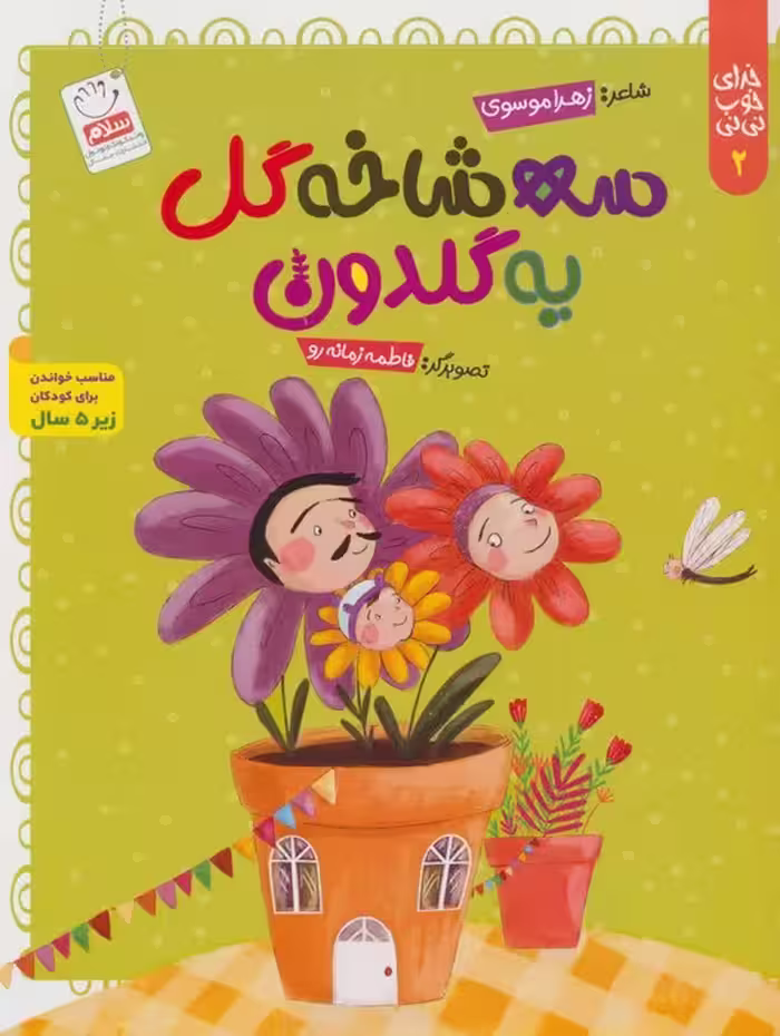 خدای خوب نی نی 2 (سه شاخه گل یه گلدون)،(منگنه ای،شمیز،وزیری،جمال) - ناشربوک | خرید آنلاین کتاب