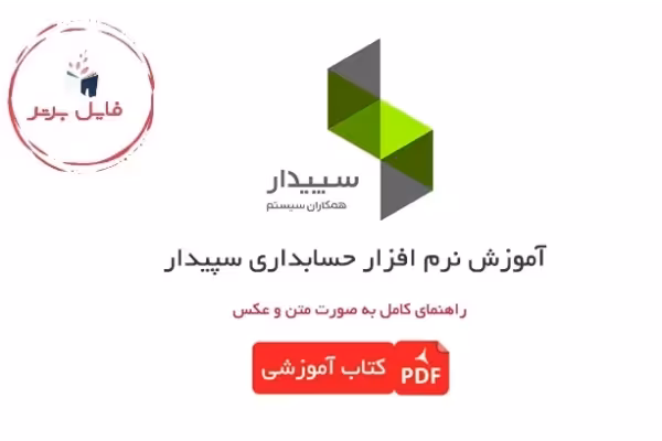آموزش نرم افزار حسابداری سپیـدار (همکاران سیستم ) PDF - کتابخانه مجازی واتیکان