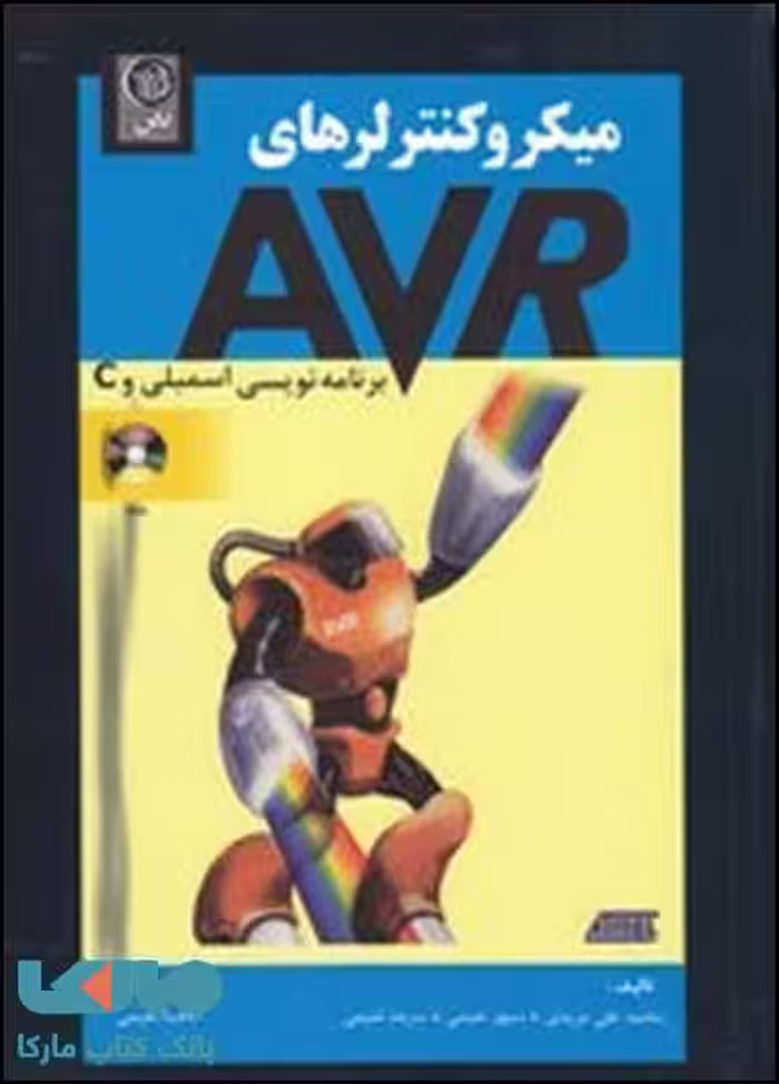 میکروکنترلرهای AVR اسمبلی و C نشر نص