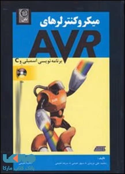 میکروکنترلرهای AVR اسمبلی و C نشر نص