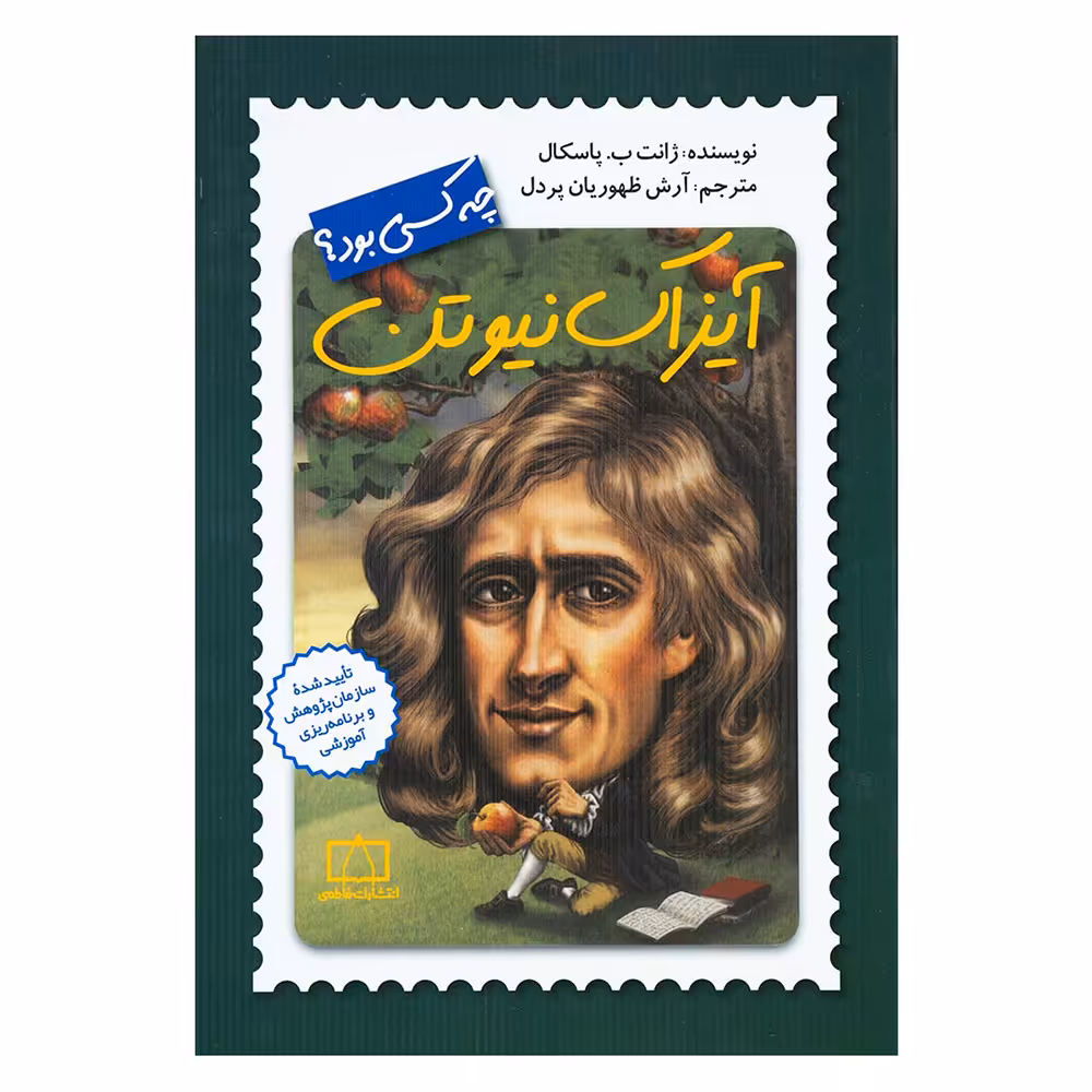 کتاب آیزاک نیوتن چه کسی بود؟ اثر ژانت ب.پاسکال نشر فاطمی 
