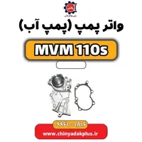 واتر پمپ (پمپ آب) ام وی ام 110 اس (mvm110s)