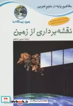 قیمت و خرید کتاب نقشه برداری از زمین اثر جکی بال و دیگران | ایده بوک